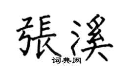 何伯昌張溪楷書個性簽名怎么寫