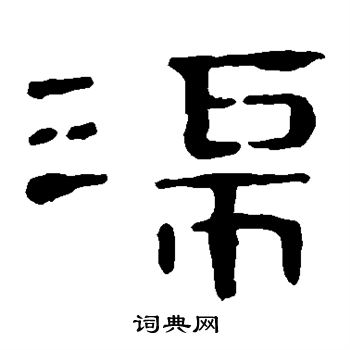 馬王堆帛書寫的渠