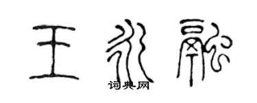 陳聲遠王永融篆書個性簽名怎么寫