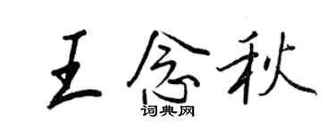 王正良王念秋行書個性簽名怎么寫