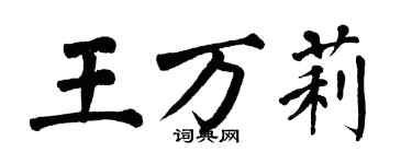 翁闓運王萬莉楷書個性簽名怎么寫