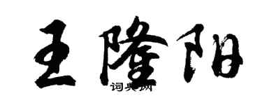 胡問遂王隆陽行書個性簽名怎么寫