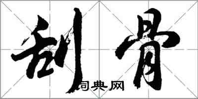 胡問遂刮骨行書怎么寫