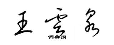 梁錦英王雲泉草書個性簽名怎么寫