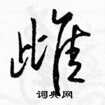 駱恆光寫的硬筆行書雌