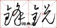 駱恆光鋒銳草書怎么寫