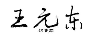 曾慶福王元東行書個性簽名怎么寫