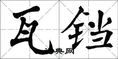 翁闓運瓦鐺楷書怎么寫