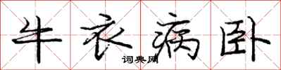 龐中華牛衣病臥行書怎么寫