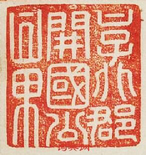 “京兆郡開國公章”篆刻印章