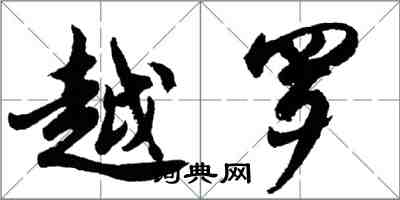 胡問遂越羅行書怎么寫