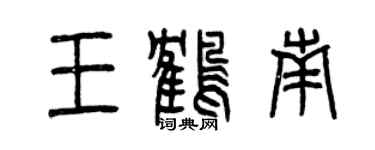 曾慶福王鶴南篆書個性簽名怎么寫