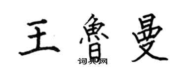 何伯昌王魯曼楷書個性簽名怎么寫