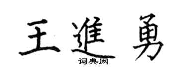 何伯昌王進勇楷書個性簽名怎么寫