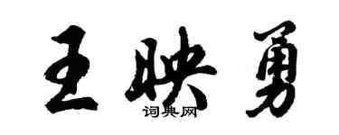 胡問遂王映勇行書個性簽名怎么寫