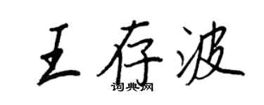 王正良王存波行書個性簽名怎么寫
