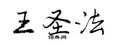 曾慶福王聖法行書個性簽名怎么寫