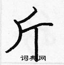 張標寫的硬筆楷書斤