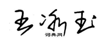 朱錫榮王冰玉草書個性簽名怎么寫