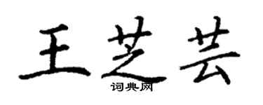 丁謙王芝芸楷書個性簽名怎么寫