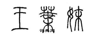 陳墨王葉妹篆書個性簽名怎么寫