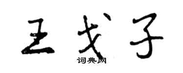 曾慶福王戈子行書個性簽名怎么寫