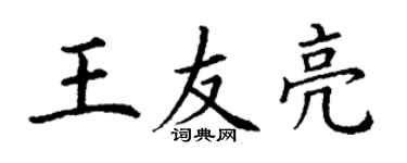 丁謙王友亮楷書個性簽名怎么寫