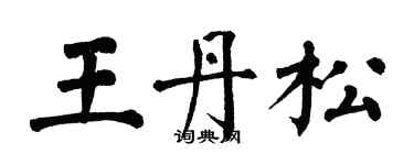 翁闓運王丹松楷書個性簽名怎么寫