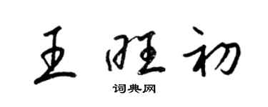 梁錦英王旺初草書個性簽名怎么寫