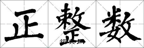 翁闓運正整數楷書怎么寫