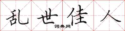 田英章亂世佳人楷書怎么寫