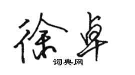 駱恆光徐卓行書個性簽名怎么寫