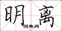 田英章明離楷書怎么寫