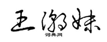 曾慶福王潮妹草書個性簽名怎么寫
