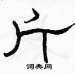 駱恆光寫的硬筆隸書斤