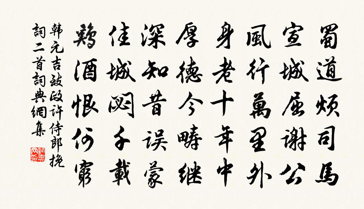 韓元吉致政許侍郎輓詞二首書法作品欣賞