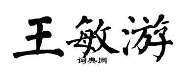翁闓運王敏游楷書個性簽名怎么寫