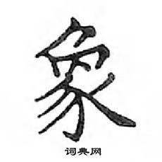 鄧散木寫的硬筆楷書象