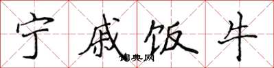 侯登峰寧戚飯牛楷書怎么寫