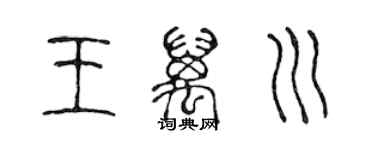 陳聲遠王萬川篆書個性簽名怎么寫