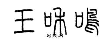 曾慶福王和鳴篆書個性簽名怎么寫