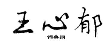 曾慶福王心郁行書個性簽名怎么寫