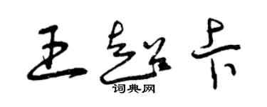 曾慶福王超卡草書個性簽名怎么寫