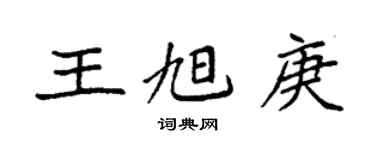 袁強王旭庚楷書個性簽名怎么寫