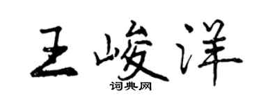 曾慶福王峻洋行書個性簽名怎么寫