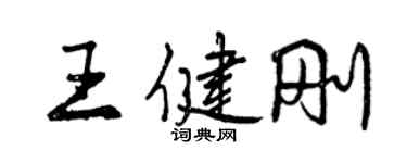 曾慶福王健剛行書個性簽名怎么寫