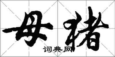 胡問遂母豬行書怎么寫