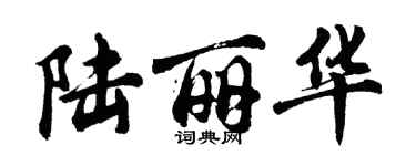 胡問遂陸麗華行書個性簽名怎么寫