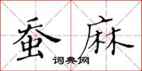 黃華生蠶麻楷書怎么寫