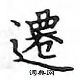 鄧散木寫的硬筆楷書遷